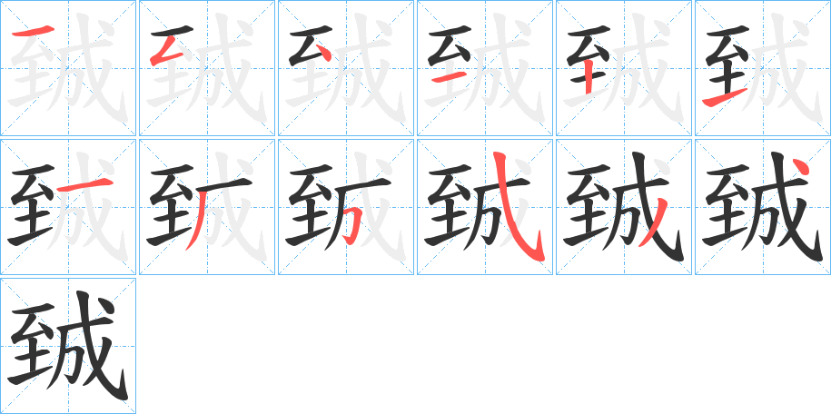 臹字笔顺步骤