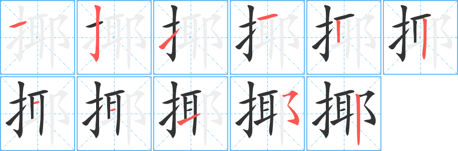 揶字完整笔顺步骤图