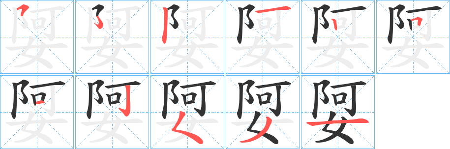 娿字笔顺步骤