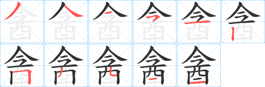 酓字笔顺步骤