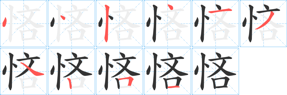 悋字笔顺步骤