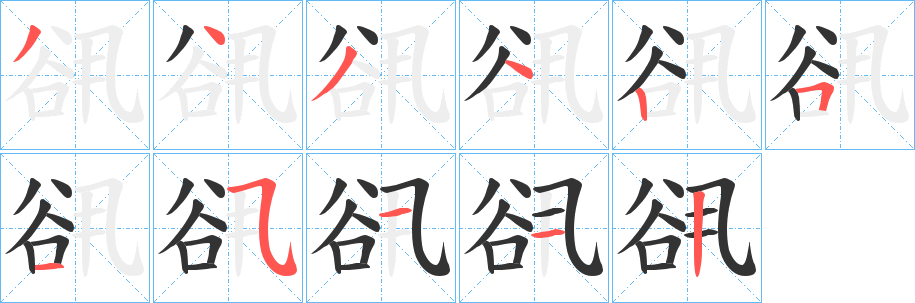 谻字完整笔顺步骤图