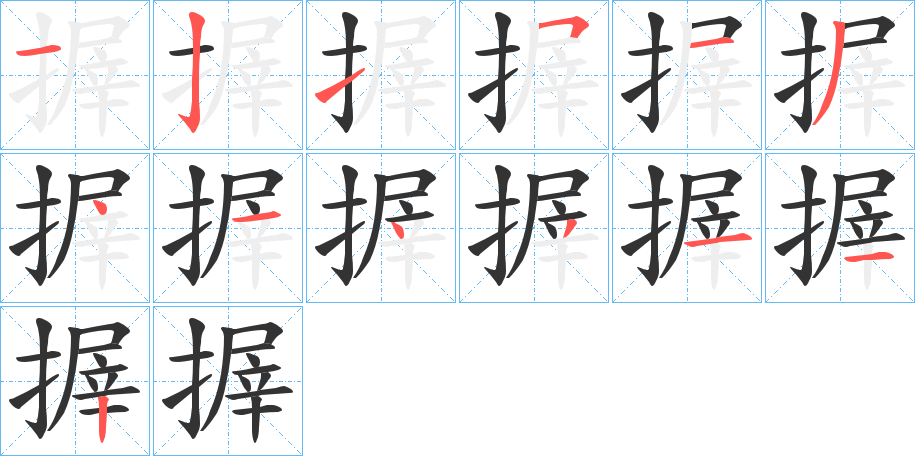 搱字完整笔顺步骤图