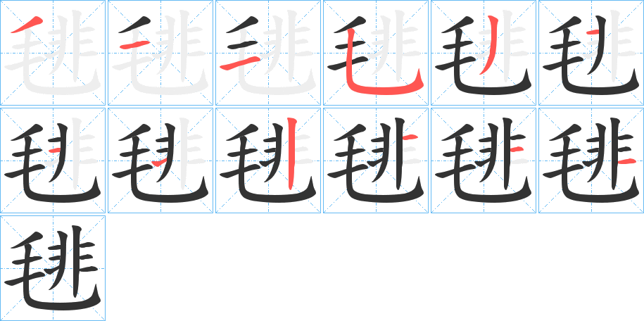 毴字笔顺步骤