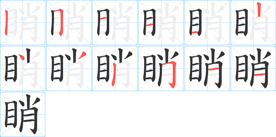 睄字完整笔顺步骤图