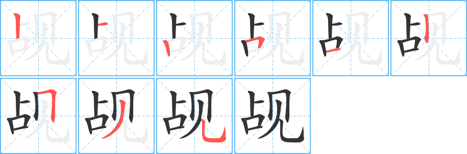 觇字完整笔顺步骤图