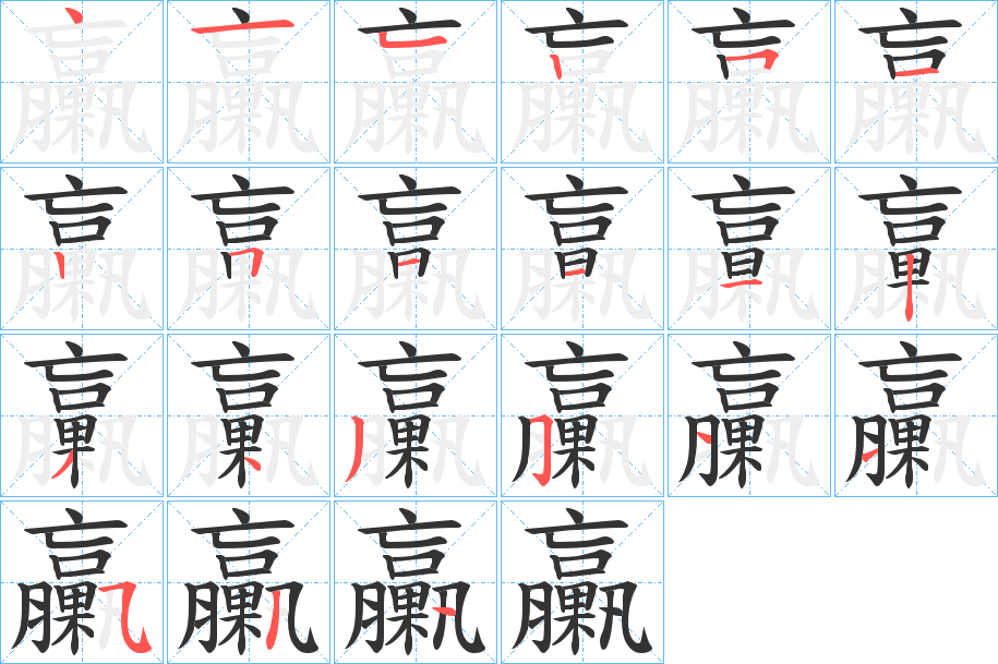 臝字笔顺步骤