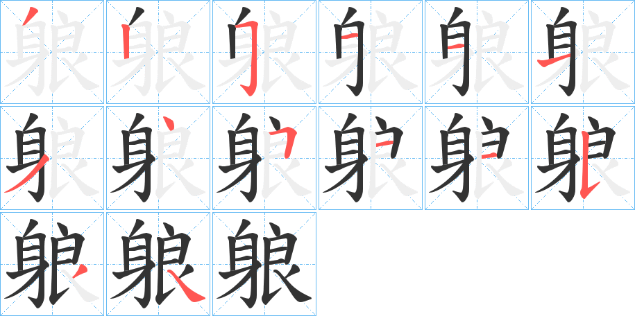 躴字完整笔顺步骤图
