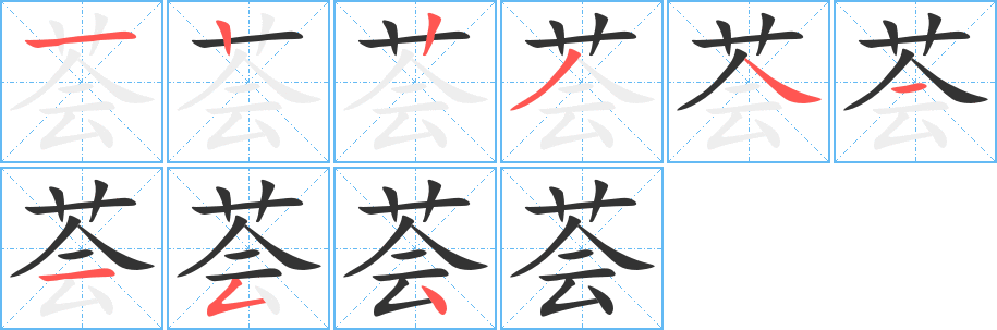 荟字完整笔顺步骤图