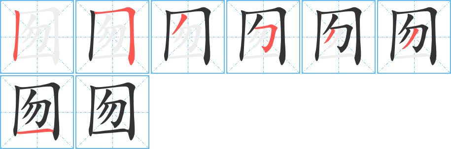 囫字完整笔顺步骤图