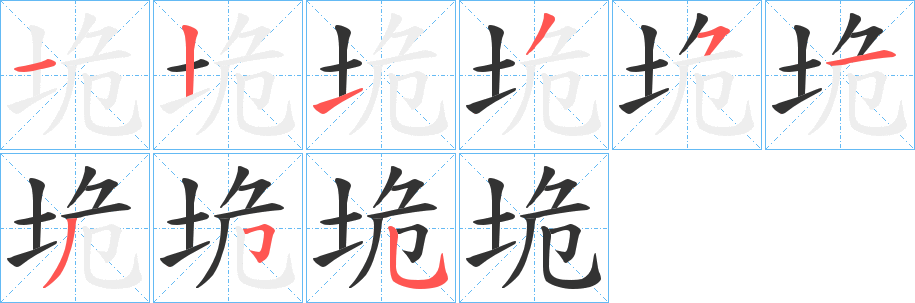 垝字完整笔顺步骤图