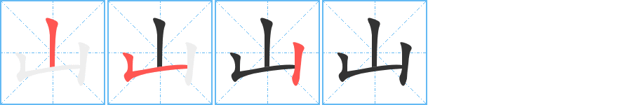 山字完整笔顺步骤图