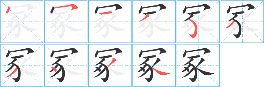 冢字完整笔顺步骤图