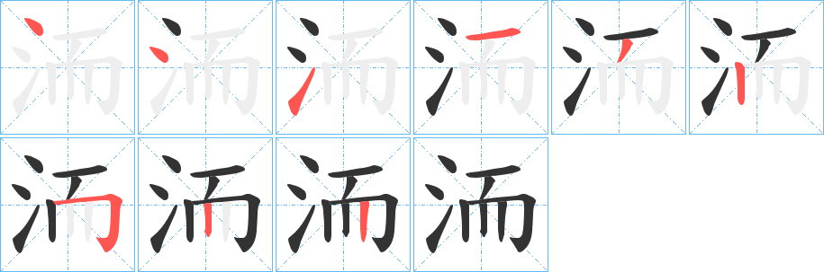 洏字完整笔顺步骤图