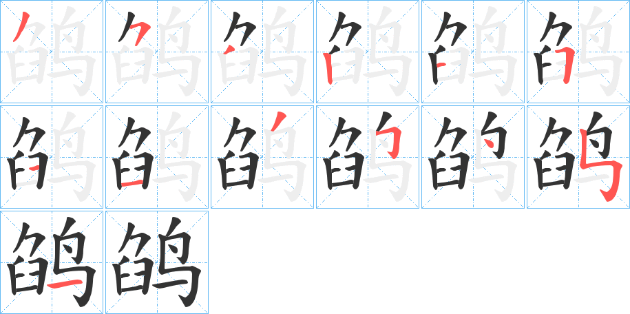 鹐字完整笔顺步骤图