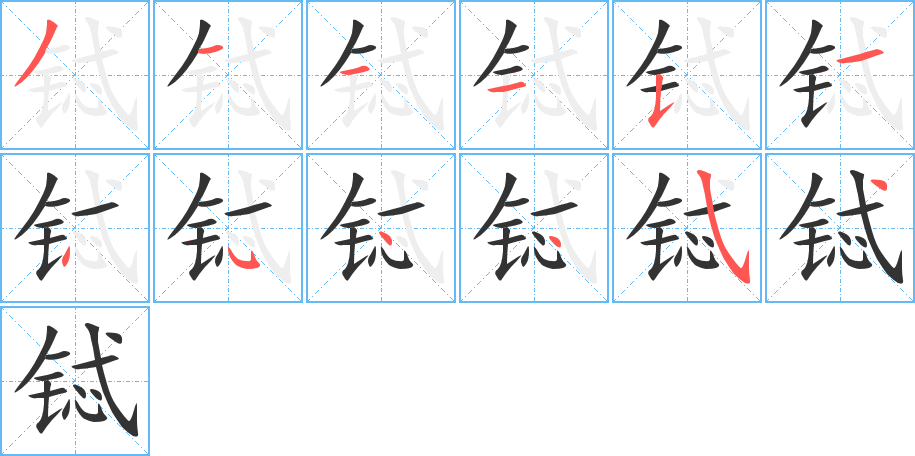 铽字完整笔顺步骤图