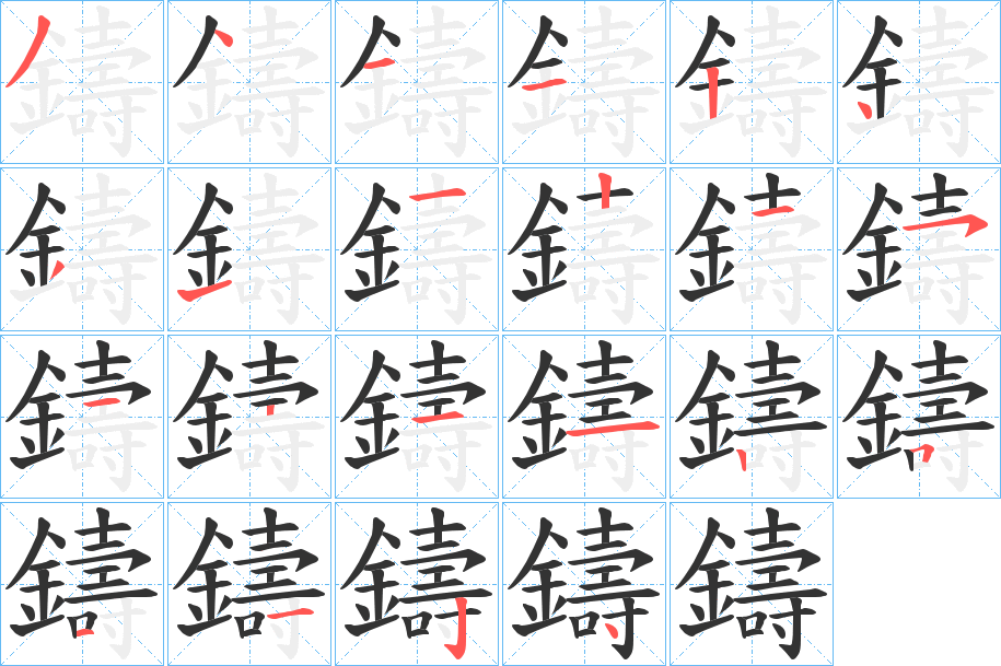 鑄字完整笔顺步骤图