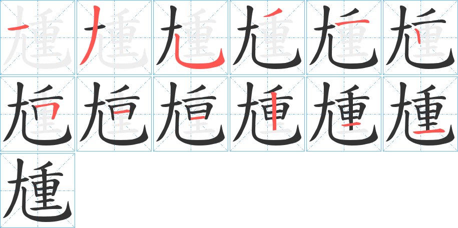 尰字笔顺步骤