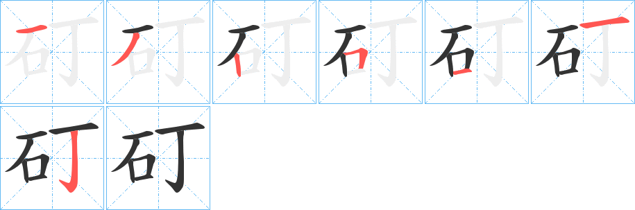 矴字完整笔顺步骤图