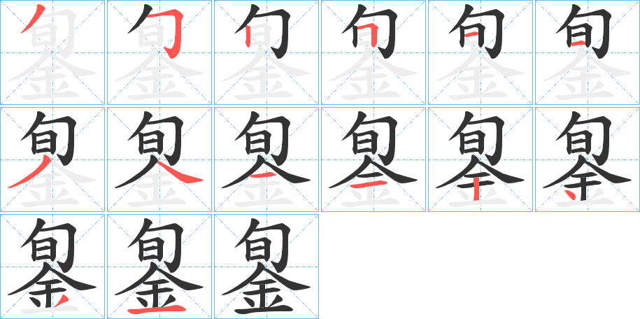 銞字完整笔顺步骤图