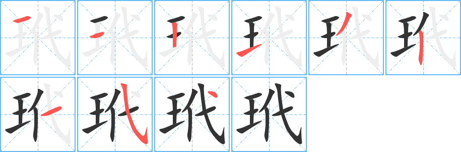 玳字完整笔顺步骤图