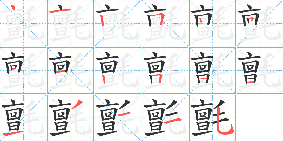 氈字完整笔顺步骤图