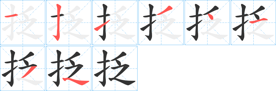 抸字完整笔顺步骤图