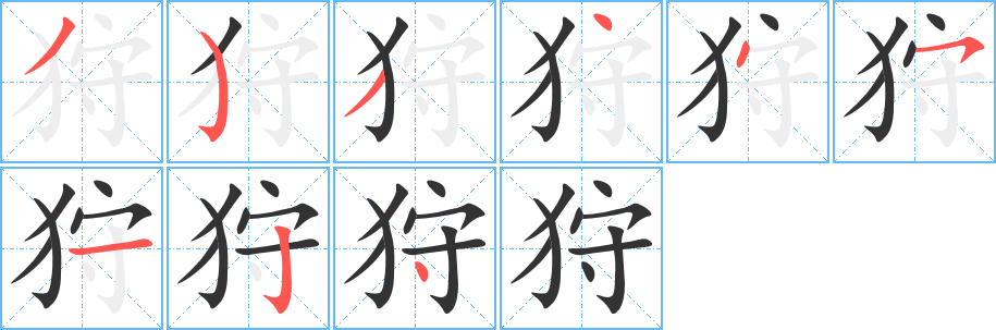 狩字完整笔顺步骤图