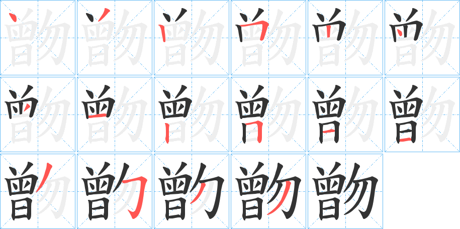 朆字笔顺步骤