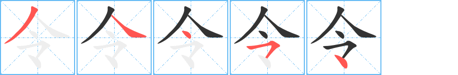 令字完整笔顺步骤图