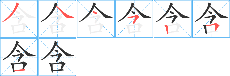 含字完整笔顺步骤图