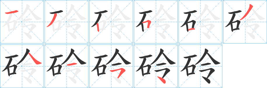 砱字笔顺步骤