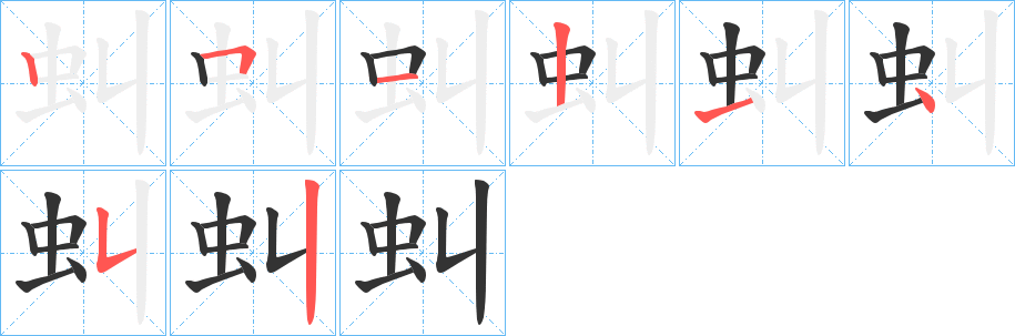 虯字完整笔顺步骤图