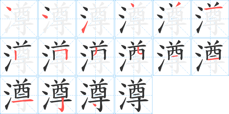 澊字笔顺步骤