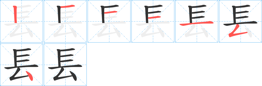 镸字完整笔顺步骤图