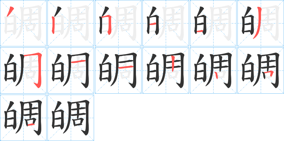 皗字笔顺步骤