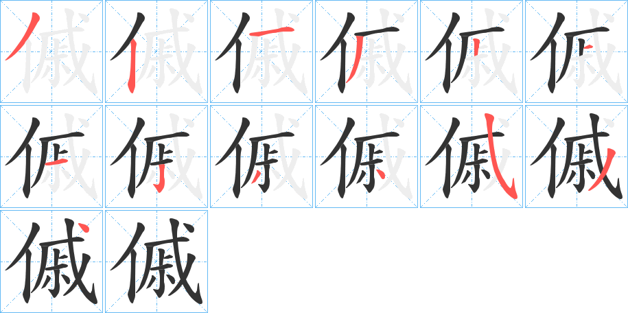 傶字笔顺步骤