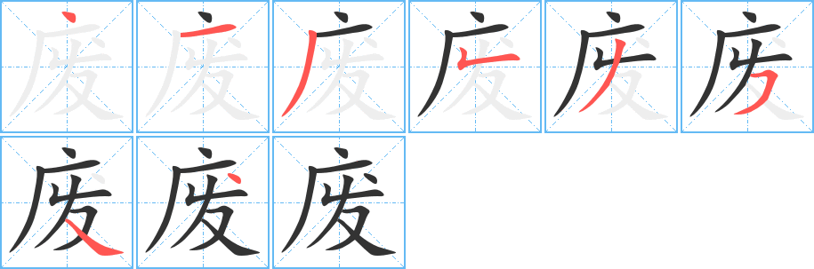 废字完整笔顺步骤图