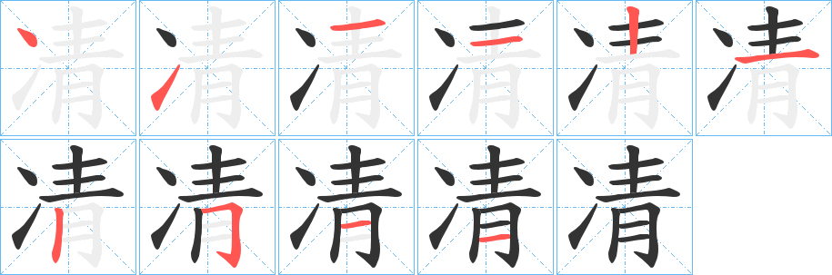 凊字完整笔顺步骤图