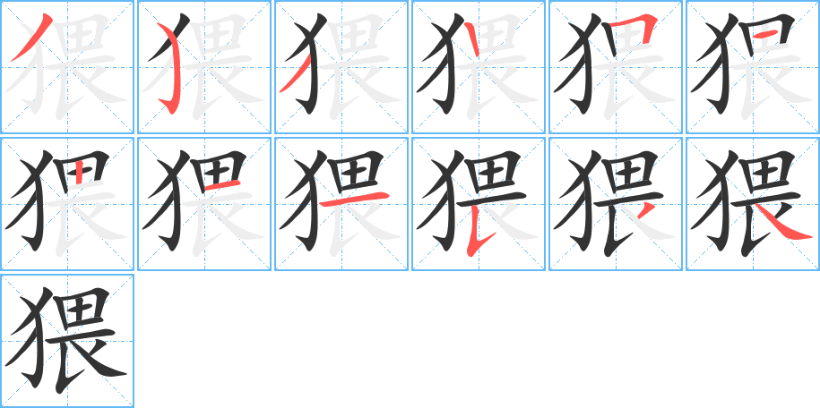 猥字完整笔顺步骤图