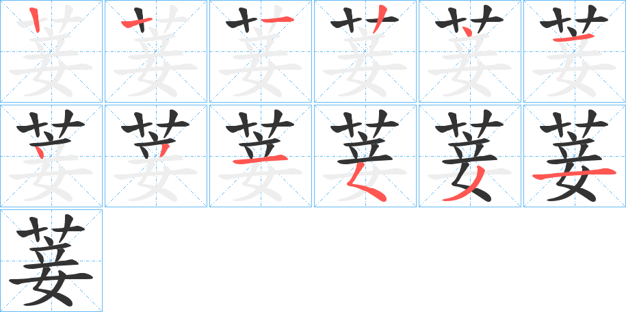 菨字笔顺步骤