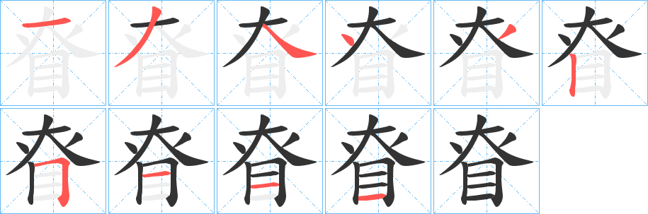 眘字完整笔顺步骤图