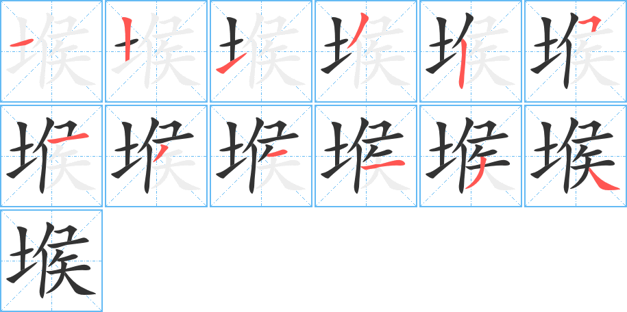 堠字完整笔顺步骤图