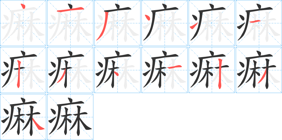 痳字笔顺步骤