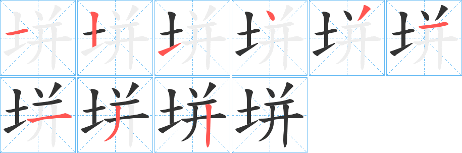垪字笔顺步骤