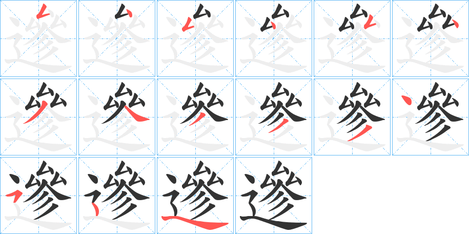 遪字笔顺步骤