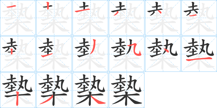 槷字完整笔顺步骤图