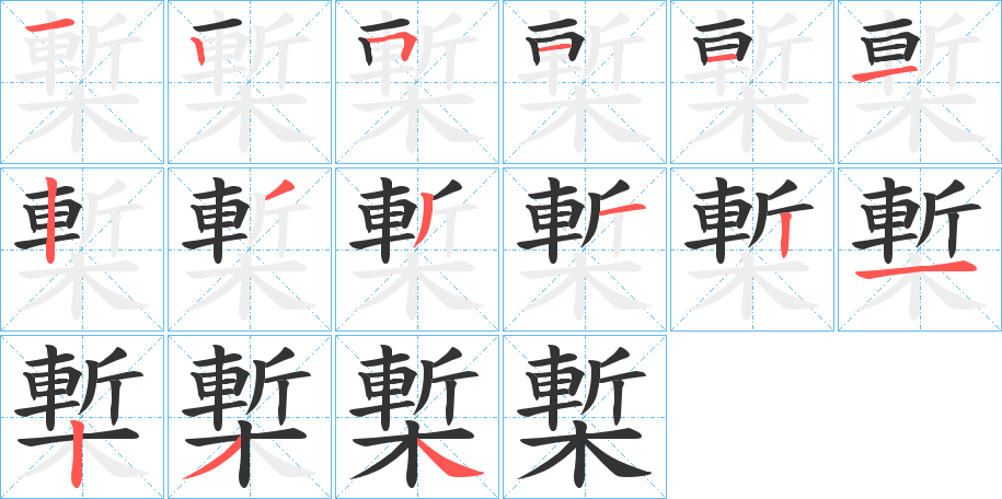 槧字完整笔顺步骤图