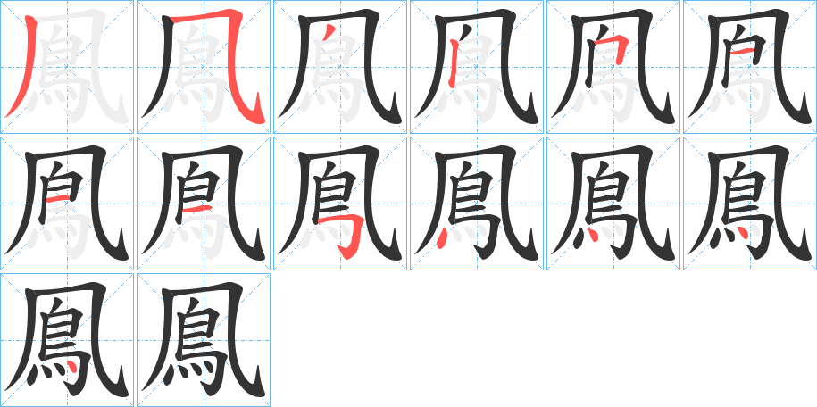 鳯字完整笔顺步骤图