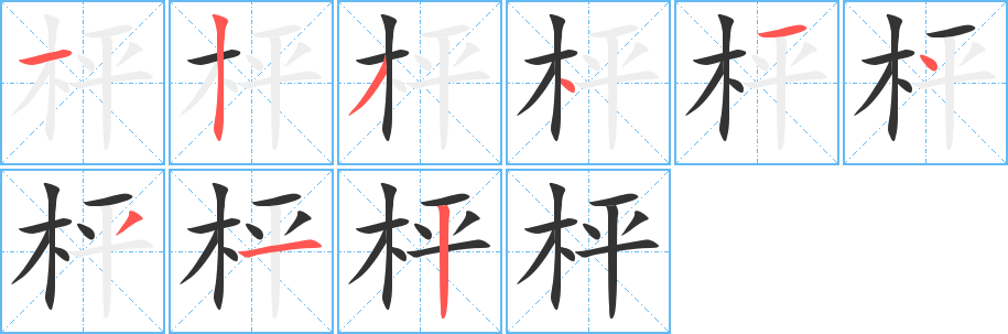 枰字完整笔顺步骤图